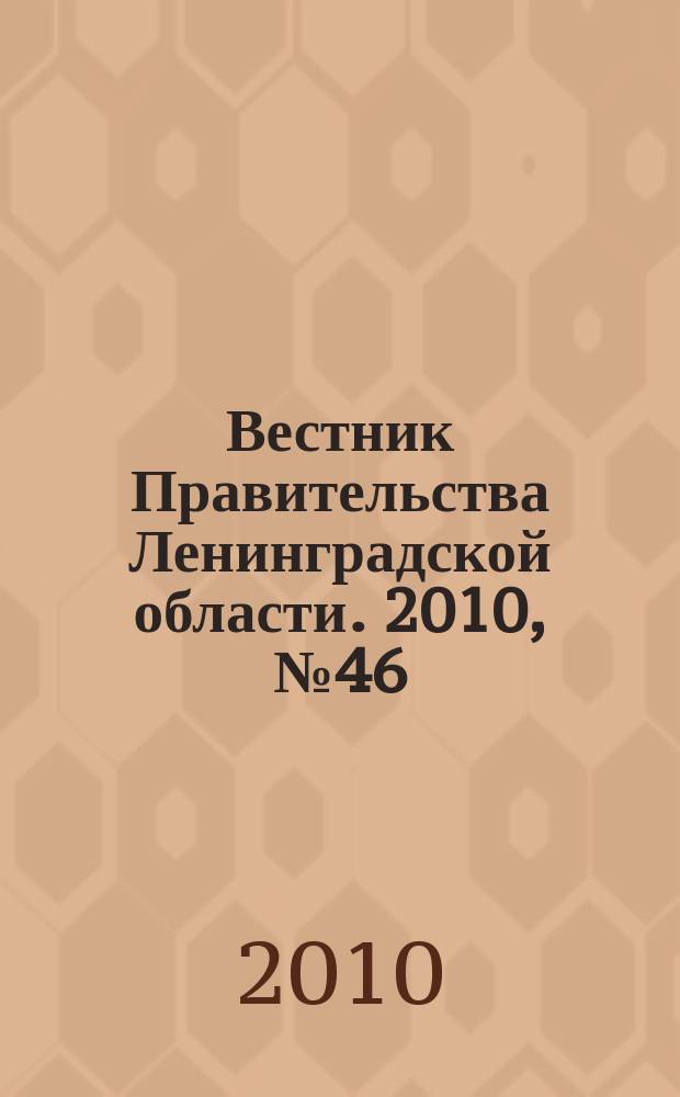 Вестник Правительства Ленинградской области. 2010, № 46