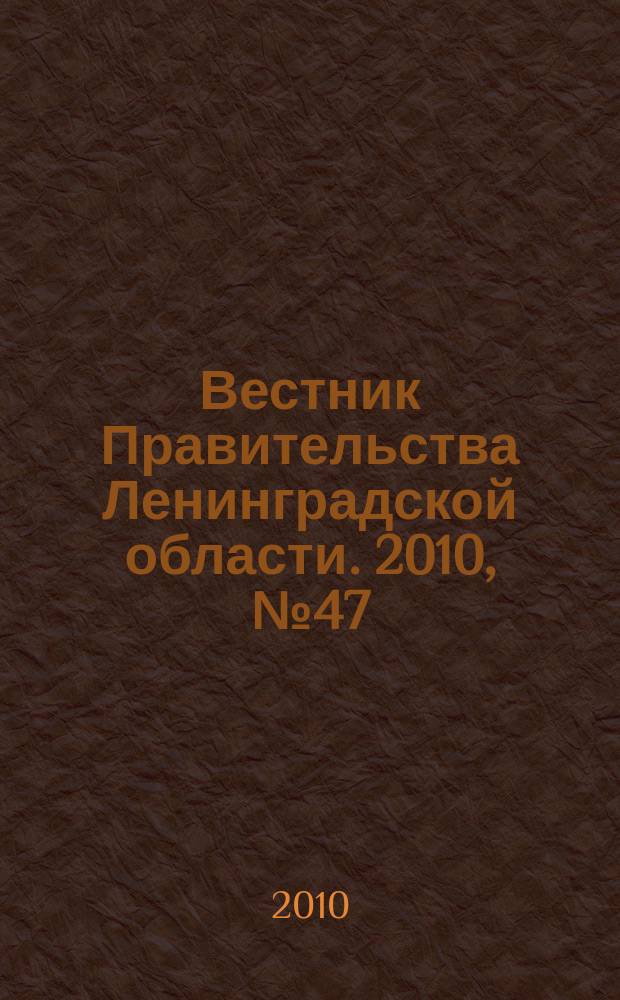 Вестник Правительства Ленинградской области. 2010, № 47