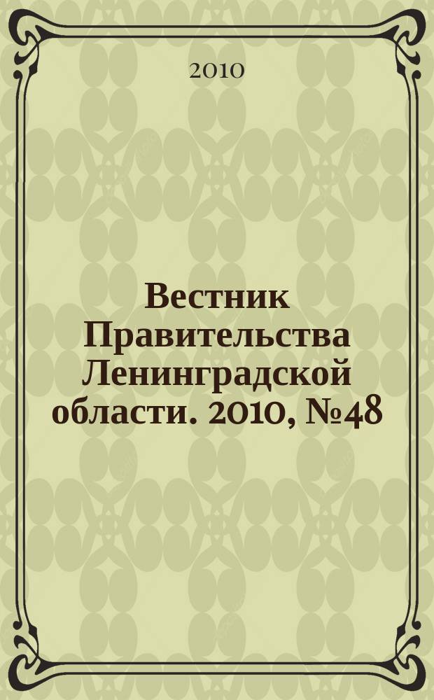 Вестник Правительства Ленинградской области. 2010, № 48