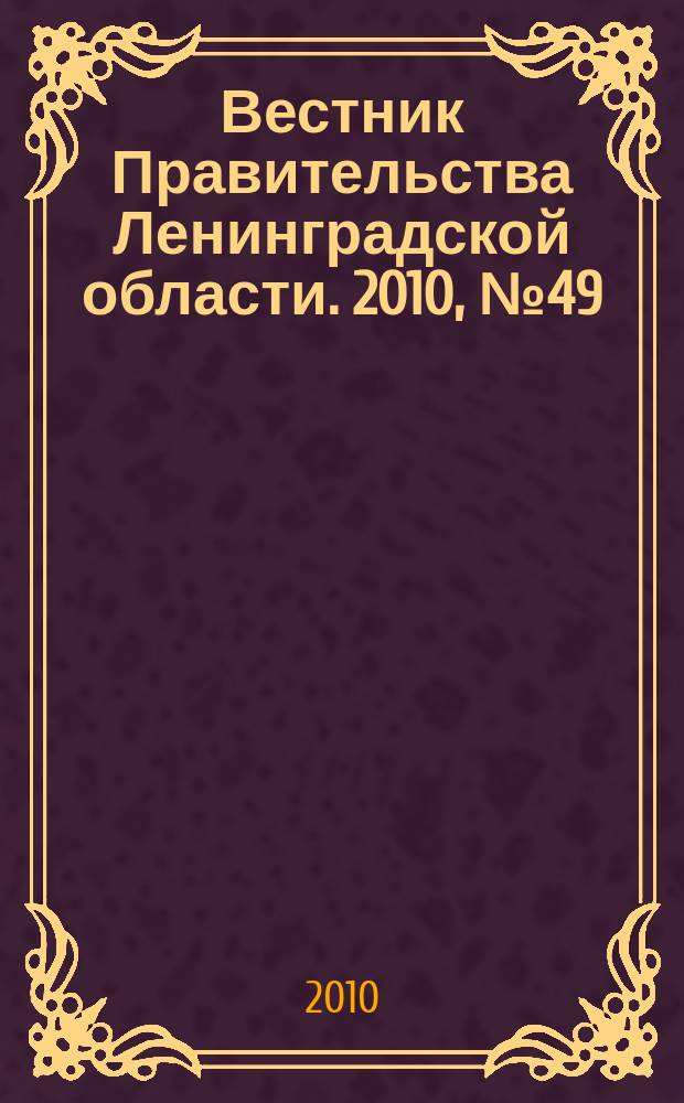 Вестник Правительства Ленинградской области. 2010, № 49