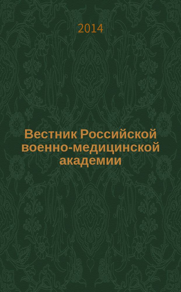 Вестник Российской военно-медицинской академии : Науч.-практ. изд. 2014, № 2 (46)