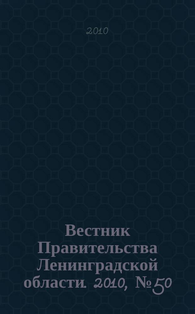 Вестник Правительства Ленинградской области. 2010, № 50