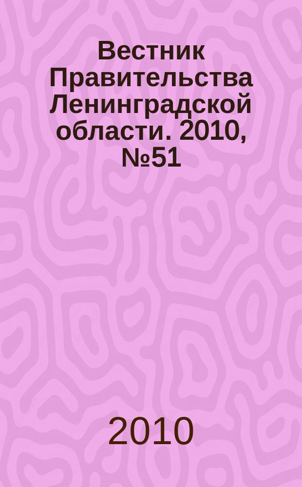 Вестник Правительства Ленинградской области. 2010, № 51