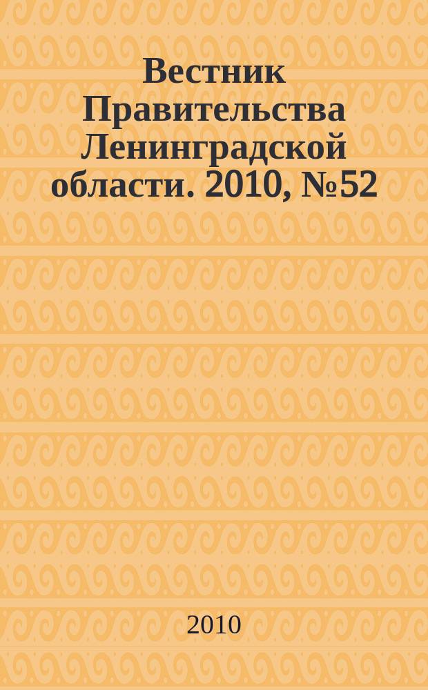 Вестник Правительства Ленинградской области. 2010, № 52