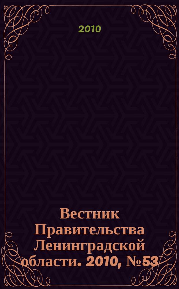 Вестник Правительства Ленинградской области. 2010, № 53