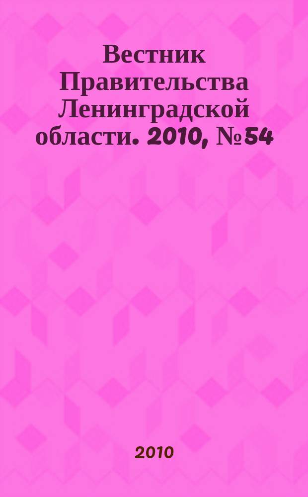 Вестник Правительства Ленинградской области. 2010, № 54