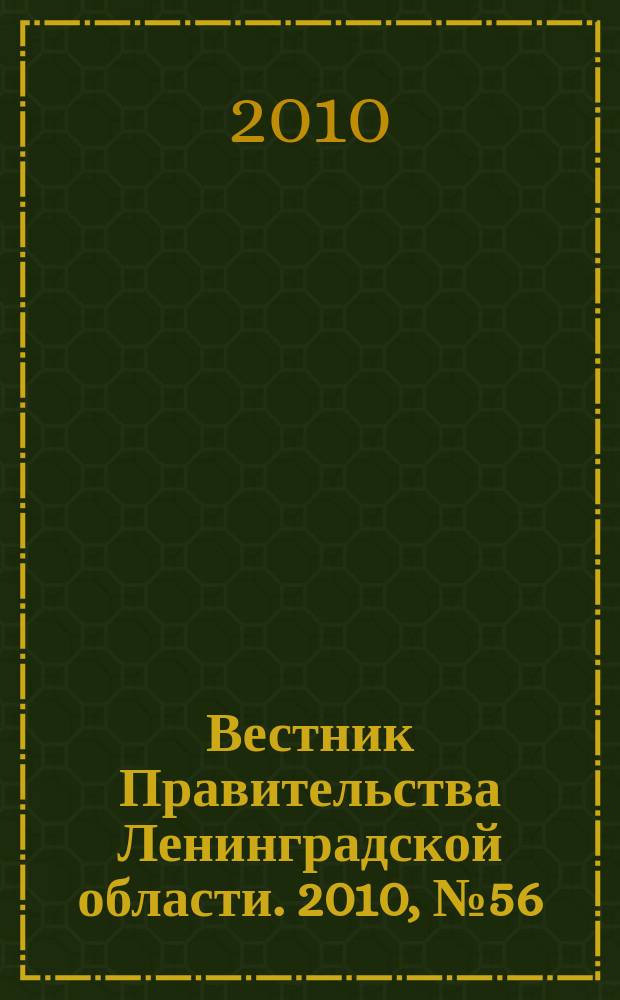 Вестник Правительства Ленинградской области. 2010, № 56