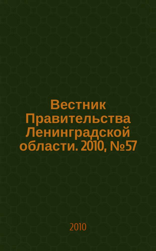 Вестник Правительства Ленинградской области. 2010, № 57