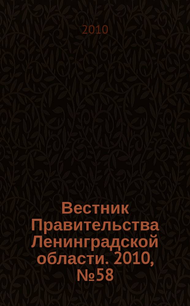 Вестник Правительства Ленинградской области. 2010, № 58