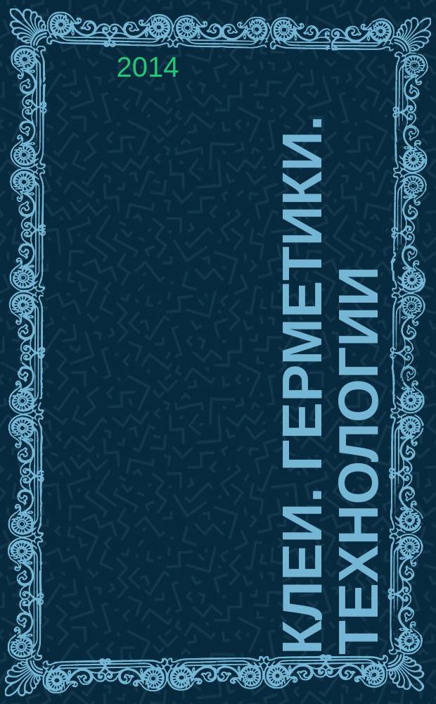 Клеи. Герметики. Технологии : Ежемес. науч.-техн. и учеб.-метод. журн. 2014, № 7