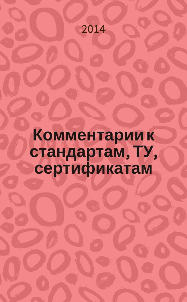 Комментарии к стандартам, ТУ, сертификатам : ежемесячное приложение к журналу "Все материалы. Энциклопедический справочник". 2014, № 7