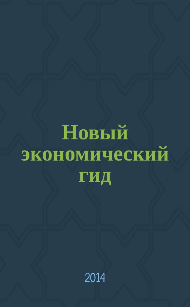 Новый экономический гид : НЭГ. 2014, № 5/6 (22/23)
