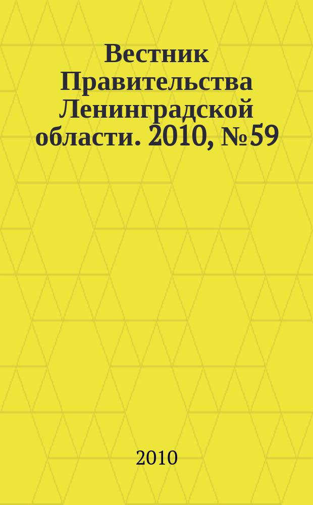 Вестник Правительства Ленинградской области. 2010, № 59