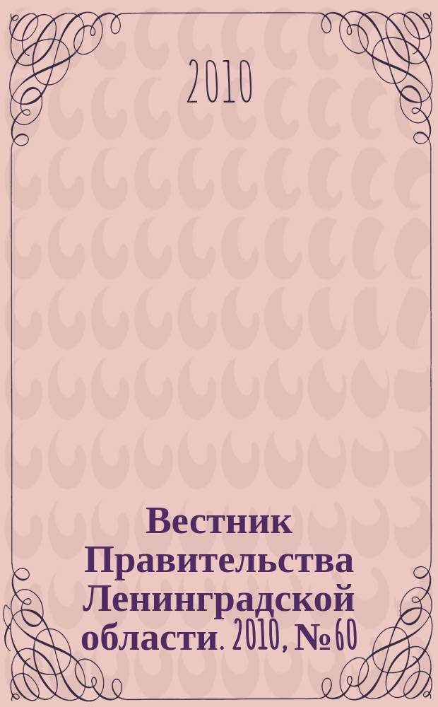 Вестник Правительства Ленинградской области. 2010, № 60