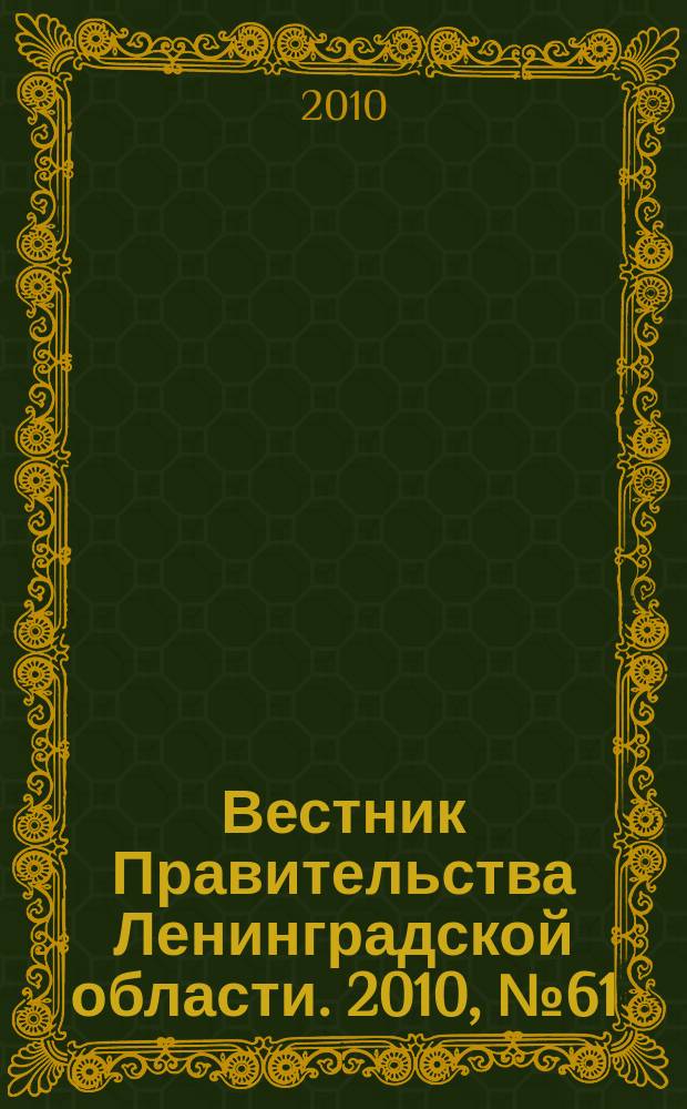 Вестник Правительства Ленинградской области. 2010, № 61