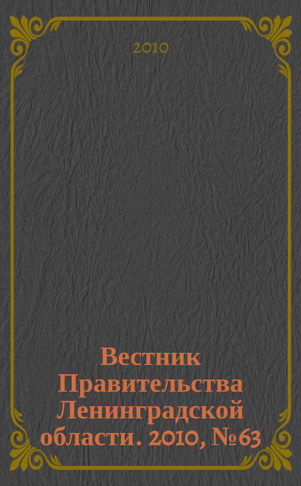 Вестник Правительства Ленинградской области. 2010, № 63