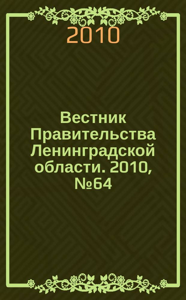Вестник Правительства Ленинградской области. 2010, № 64