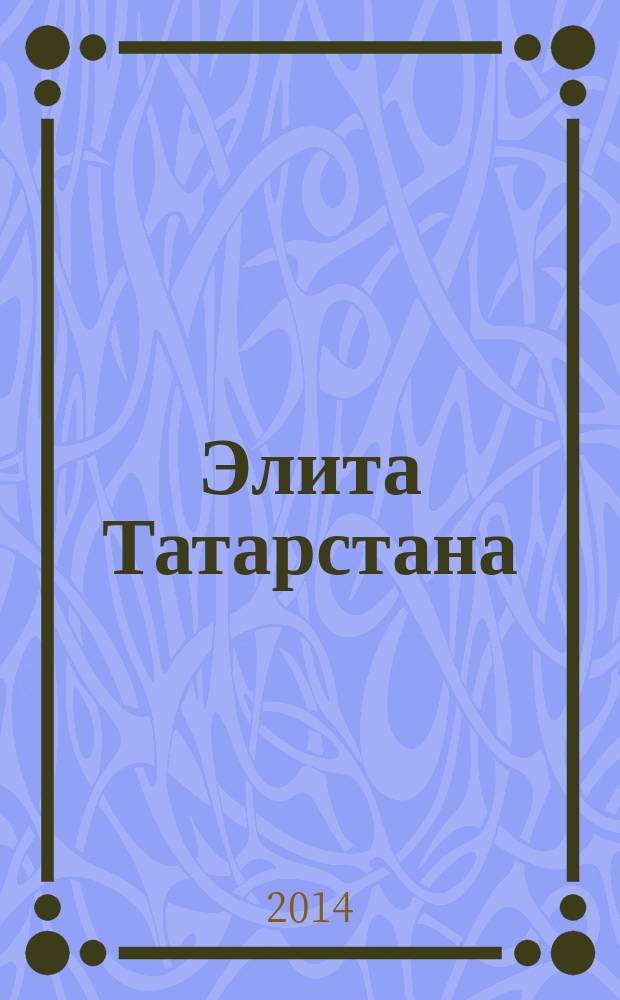 Элита Татарстана : журнал для самых успешных. 2014, № 6 (156)