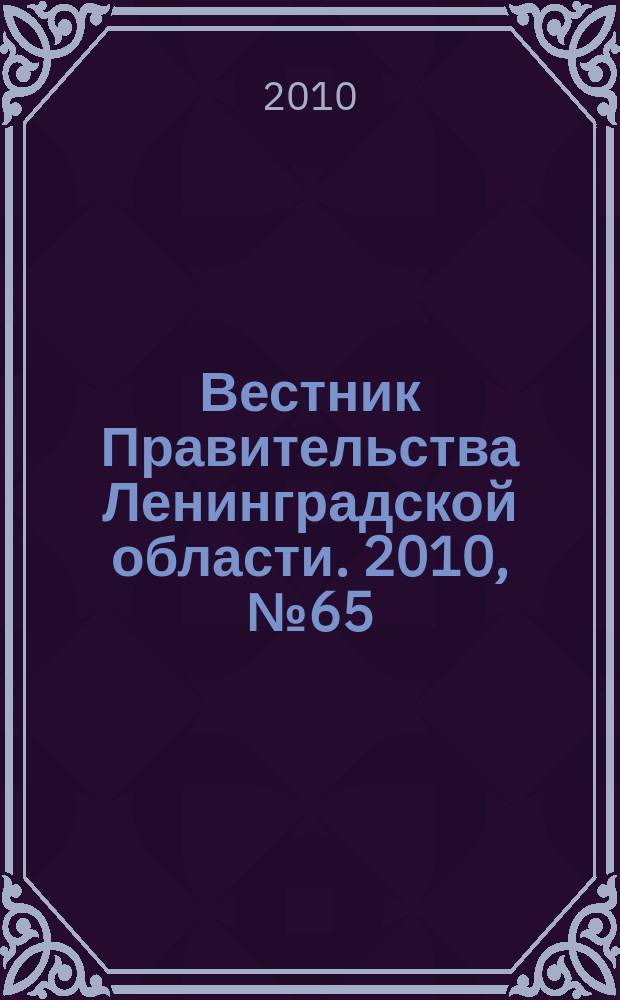 Вестник Правительства Ленинградской области. 2010, № 65