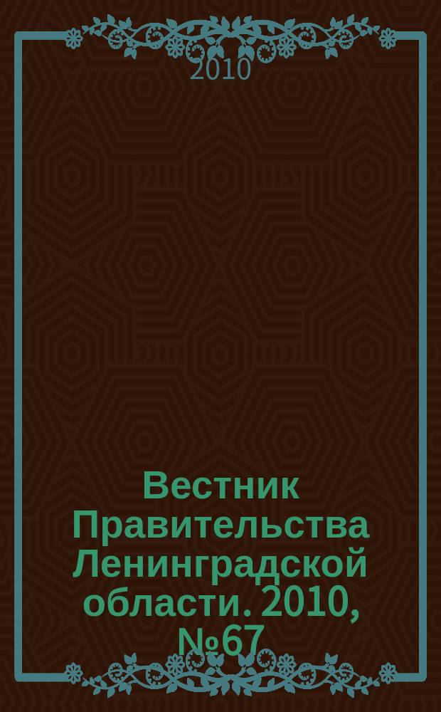 Вестник Правительства Ленинградской области. 2010, № 67