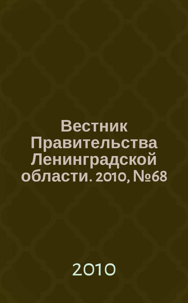 Вестник Правительства Ленинградской области. 2010, № 68