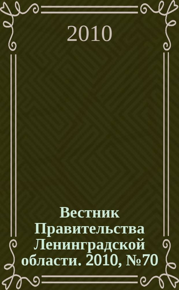 Вестник Правительства Ленинградской области. 2010, № 70
