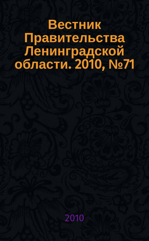 Вестник Правительства Ленинградской области. 2010, № 71