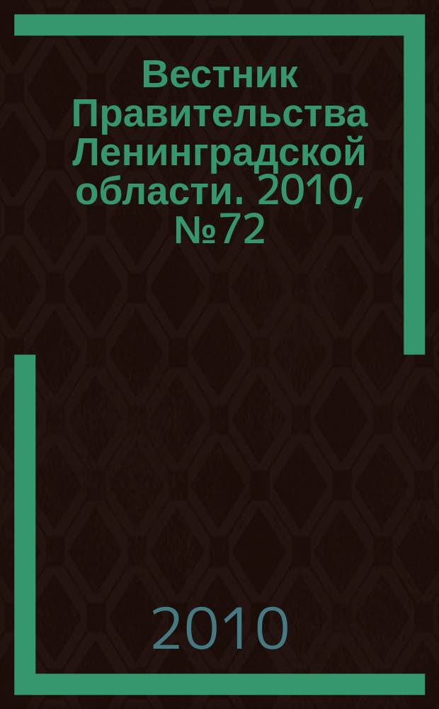 Вестник Правительства Ленинградской области. 2010, № 72