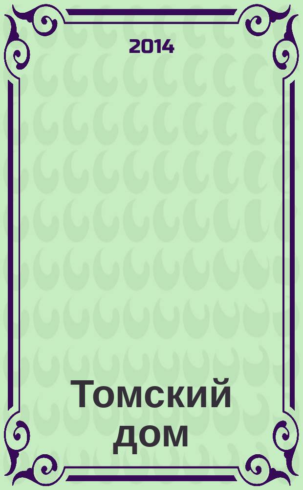Томский дом : отраслевой ежемесячный журнал томских строителей. 2014, № 5 (74)