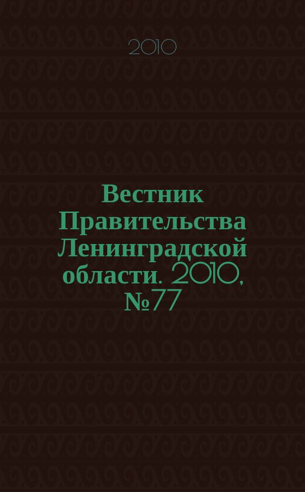 Вестник Правительства Ленинградской области. 2010, № 77