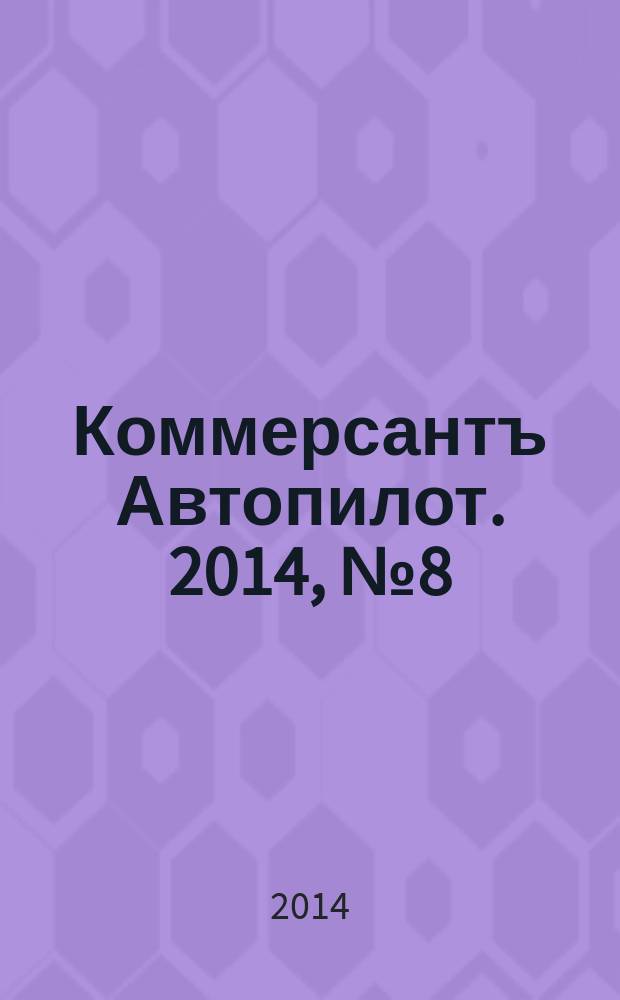 Коммерсантъ Автопилот. 2014, № 8 (241)
