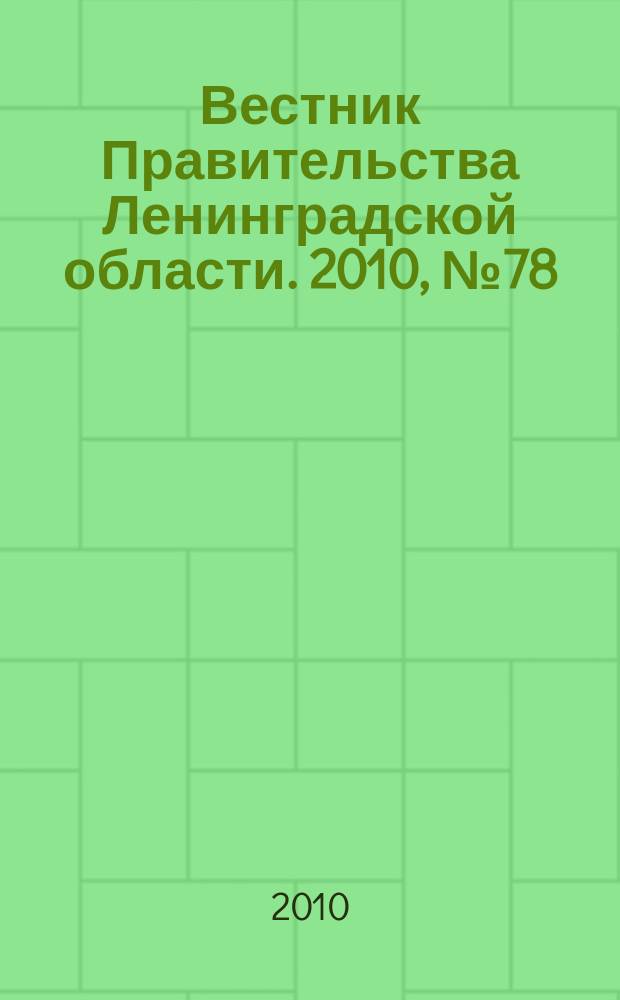 Вестник Правительства Ленинградской области. 2010, № 78