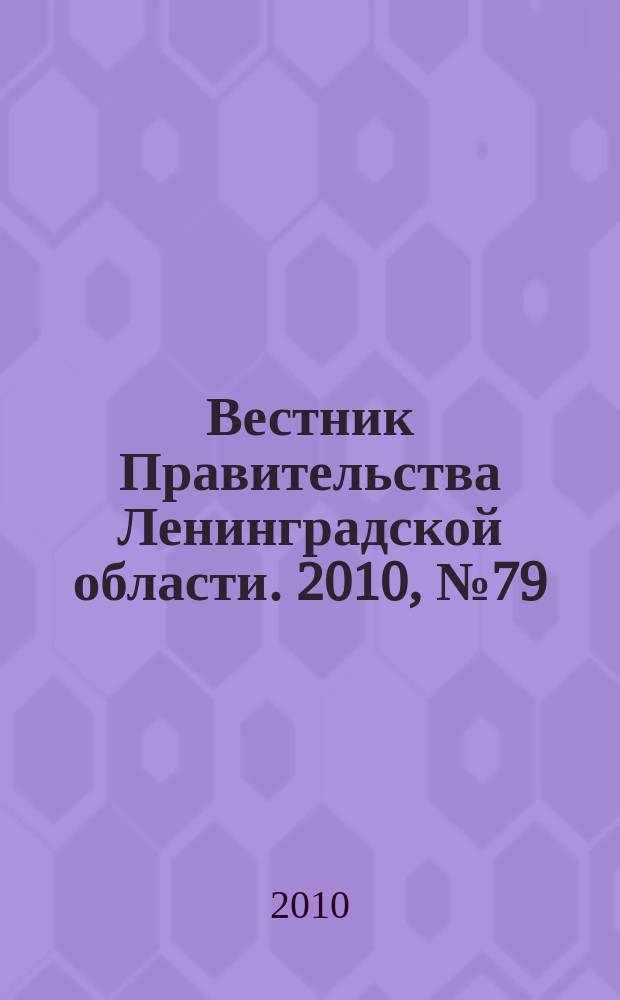 Вестник Правительства Ленинградской области. 2010, № 79