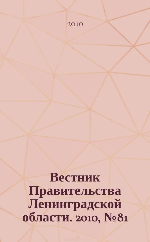 Вестник Правительства Ленинградской области. 2010, № 81