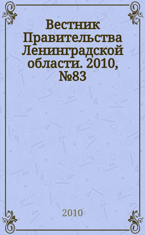 Вестник Правительства Ленинградской области. 2010, № 83