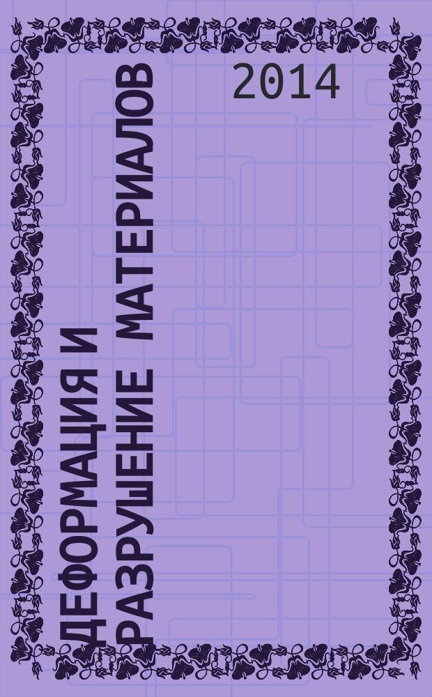 Деформация и разрушение материалов : ежемесячный научно-технический и производственный журнал. 2014, № 7