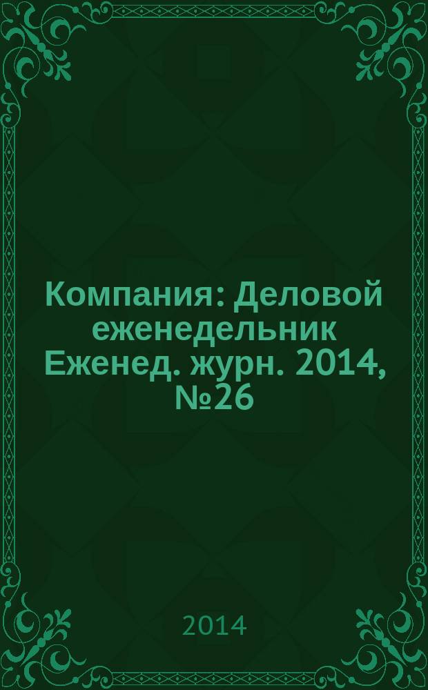 Компания : Деловой еженедельник Еженед. журн. 2014, № 26 (807)