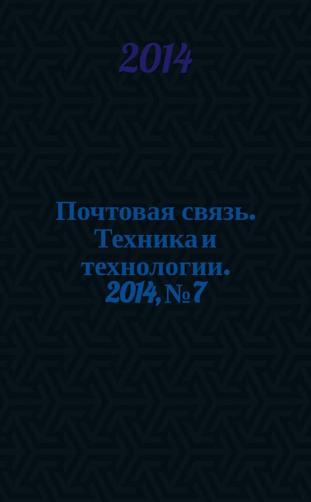 Почтовая связь. Техника и технологии. 2014, № 7