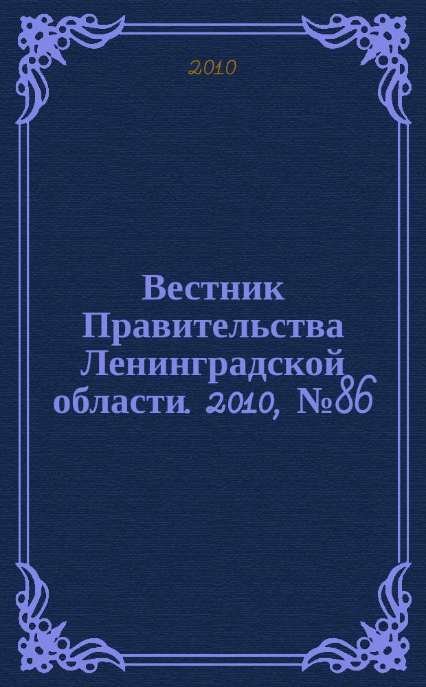 Вестник Правительства Ленинградской области. 2010, № 86