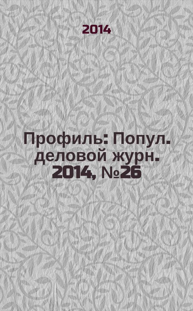 Профиль : Попул. деловой журн. 2014, № 26