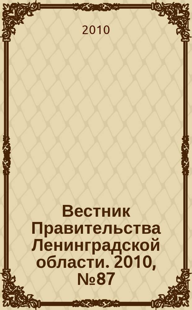 Вестник Правительства Ленинградской области. 2010, № 87