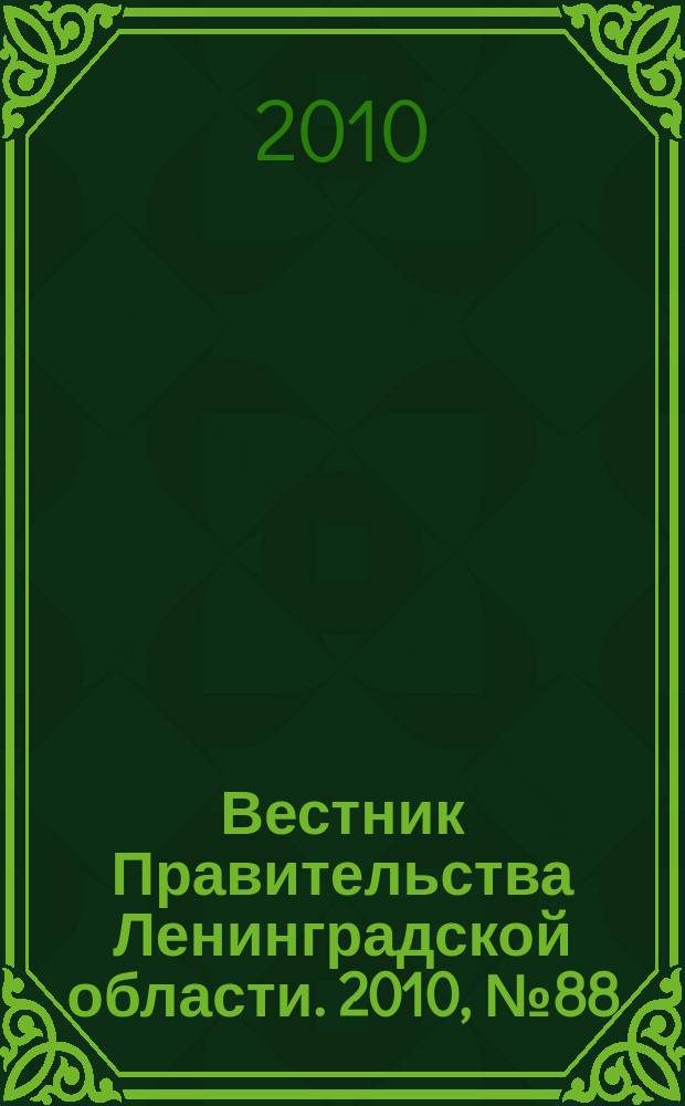 Вестник Правительства Ленинградской области. 2010, № 88