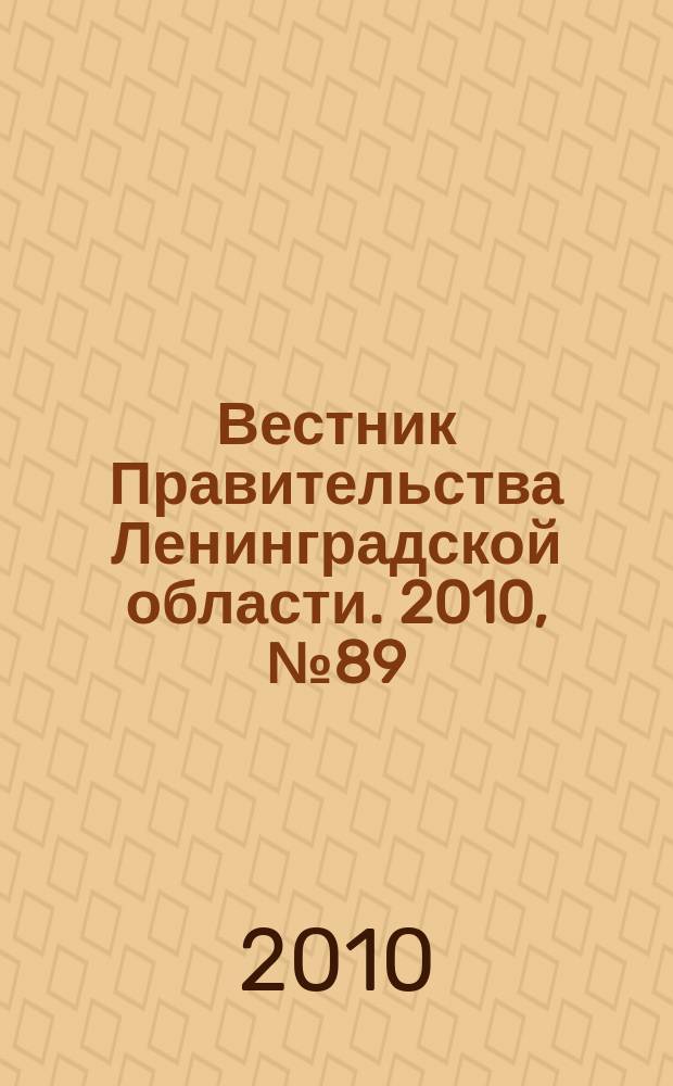 Вестник Правительства Ленинградской области. 2010, № 89