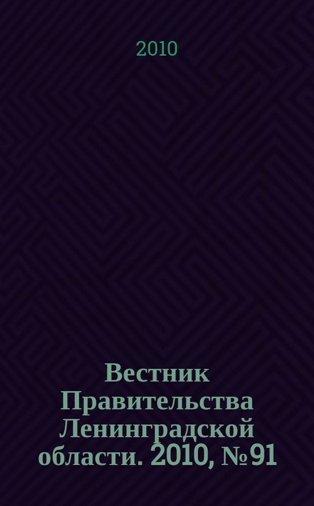 Вестник Правительства Ленинградской области. 2010, № 91