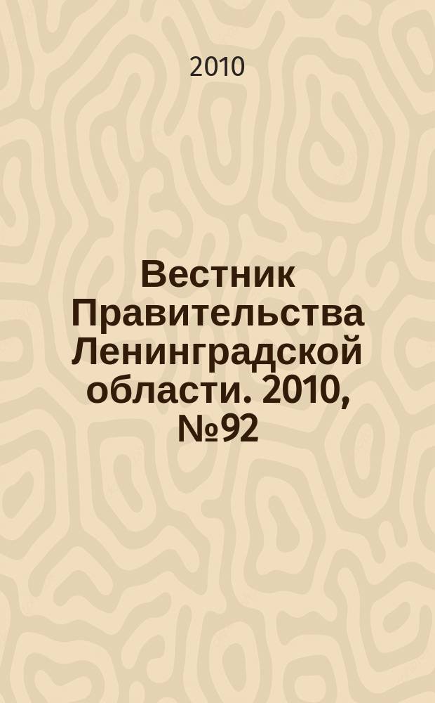 Вестник Правительства Ленинградской области. 2010, № 92
