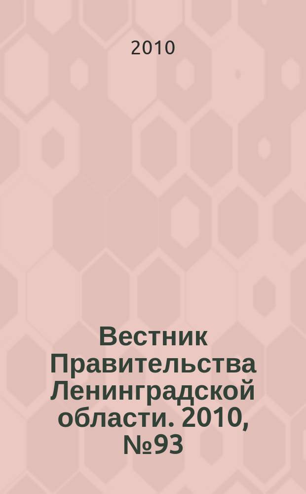 Вестник Правительства Ленинградской области. 2010, № 93