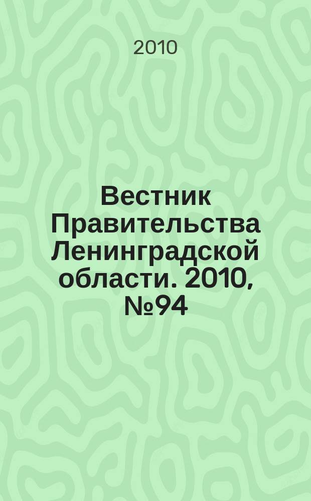 Вестник Правительства Ленинградской области. 2010, № 94