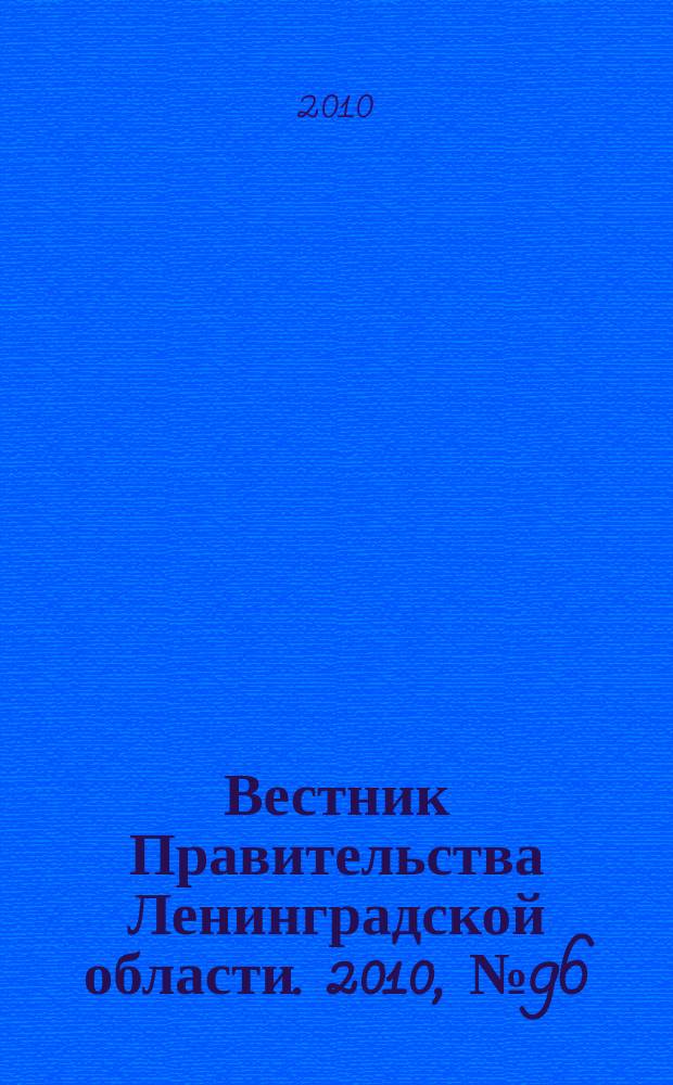 Вестник Правительства Ленинградской области. 2010, № 96