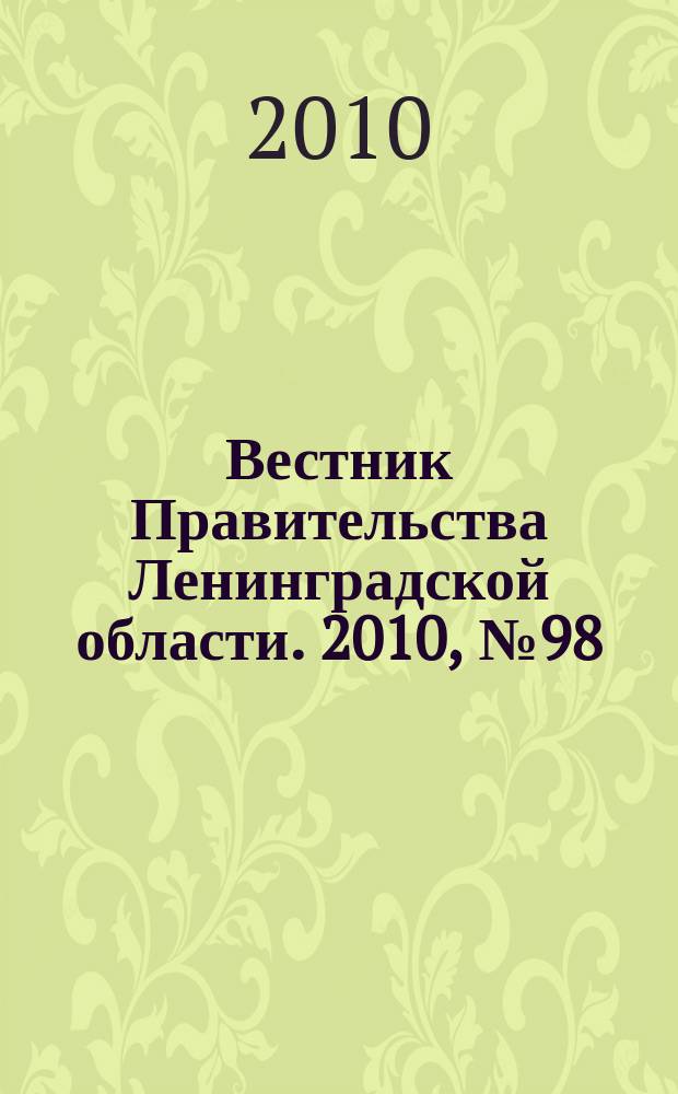 Вестник Правительства Ленинградской области. 2010, № 98