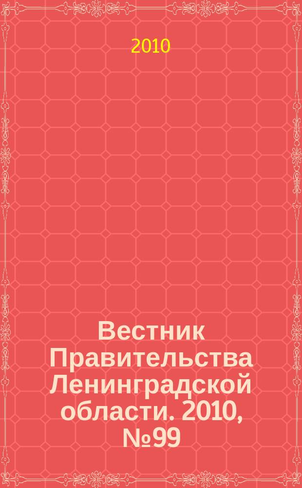Вестник Правительства Ленинградской области. 2010, № 99
